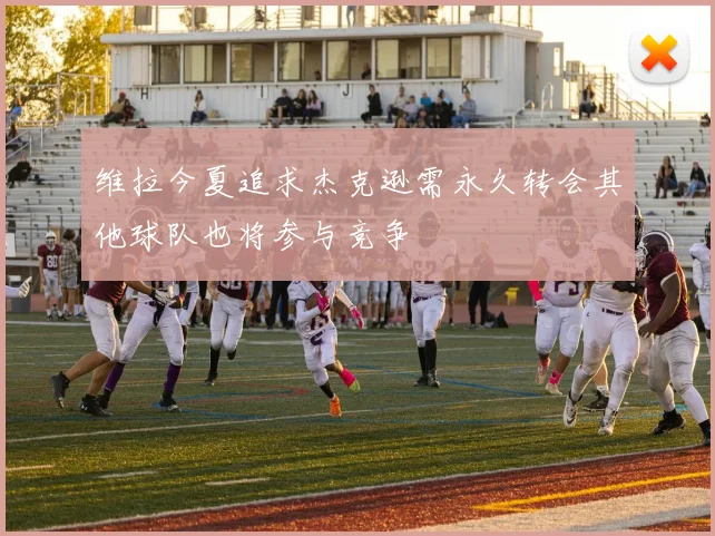 维拉今夏追求杰克逊需永久转会其他球队也将参与竞争