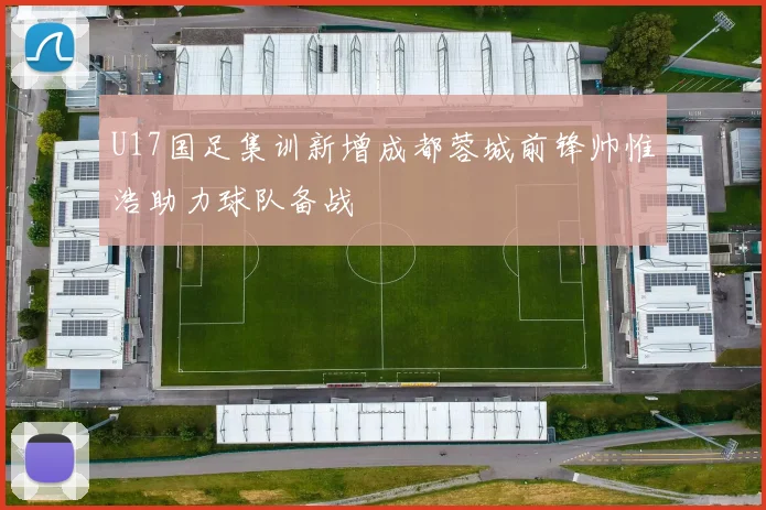 U17国足集训新增成都蓉城前锋帅惟浩助力球队备战